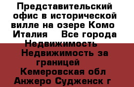 Представительский офис в исторической вилле на озере Комо (Италия) - Все города Недвижимость » Недвижимость за границей   . Кемеровская обл.,Анжеро-Судженск г.